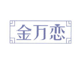 金万恋 商标图样