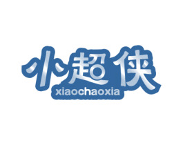 小超侠 商标图样