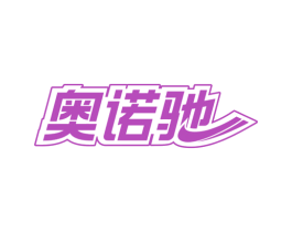 奥诺驰 商标图样