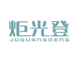 炬光登 商标图样