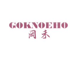 冈禾 GOKNOEHO 商标图样
