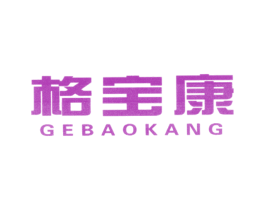 格宝康 商标图样