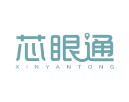 芯眼通 商标图样