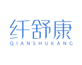 纤舒康 商标图样