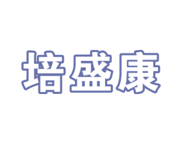 培盛康 商标图样