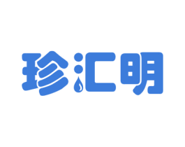 珍汇明 商标图样
