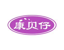 康贝仔 商标图样