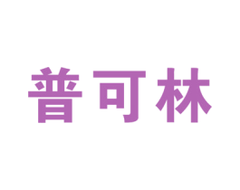 普可林 商标图样