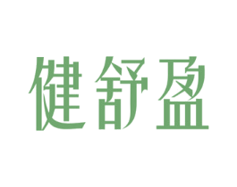 健舒盈 商标图样