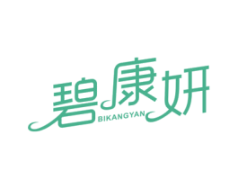 碧康妍 商标图样