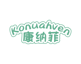 康纳菲 KONUAHVEN 商标图样