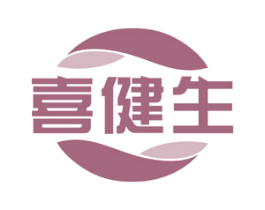 喜健生 商标图样