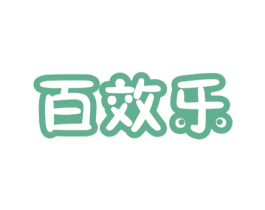 百效乐 商标图样
