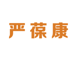 严葆康 商标图样