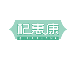 杞惠康 商标图样