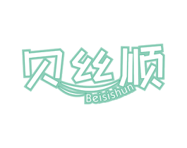 贝丝顺 商标图样
