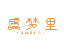 虞梦里 商标图样