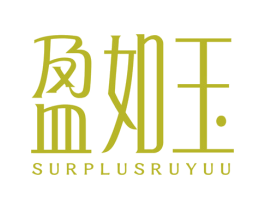 盈如玉 SURPLUSRUYUU 商标图样