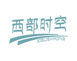 西部时空 商标图样