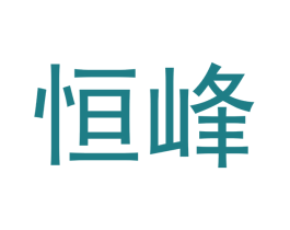 恒峰 商标图样