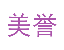美誉 商标图样