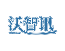 沃智讯 WONZISON 商标图样