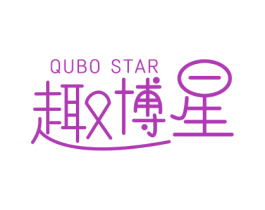 趣博星 QUBO STAR 商标图样