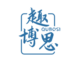 趣博思 商标图样