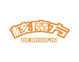 核魔方 HEMOOFIN 商标图样