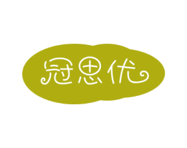冠思优 商标图样