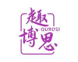 趣博思 商标图样