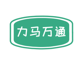 力马万通 商标图样