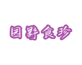园野食珍 商标图样