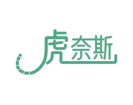 虎奈斯 商标图样