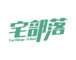 宅部落 CURTILAGE TRIBAL 商标图样