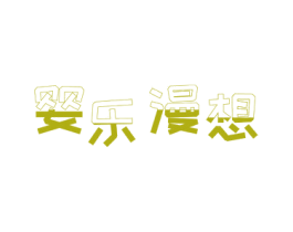 婴乐漫想 商标图样