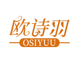 欧诗羽  OSIYUU 商标图样