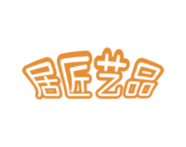 居匠艺品 商标图样
