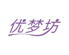 优梦坊 商标图样