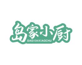 岛家小厨 商标图样