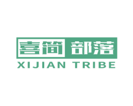 喜简部落 XIJIAN TRIBE 商标图样