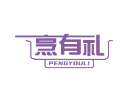 烹有礼 商标图样