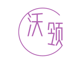 沃领 商标图样