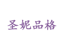 圣妮品格 商标图样