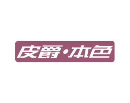 皮爵·本色 商标图样