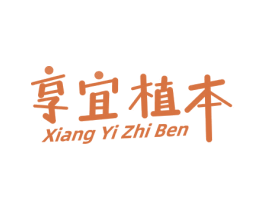 享宜植本 商标图样
