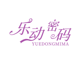 乐动密码 商标图样