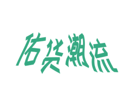 佑货潮流 商标图样