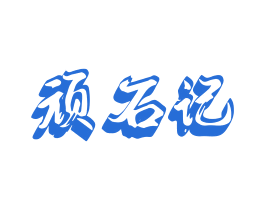 顽石记 商标图样