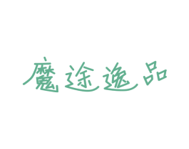 魔途逸品 商标图样